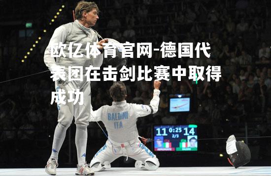 德国代表团在击剑比赛中取得成功