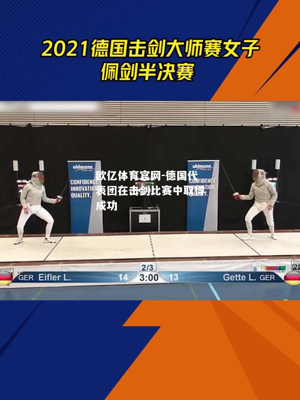 德国代表团在击剑比赛中取得成功