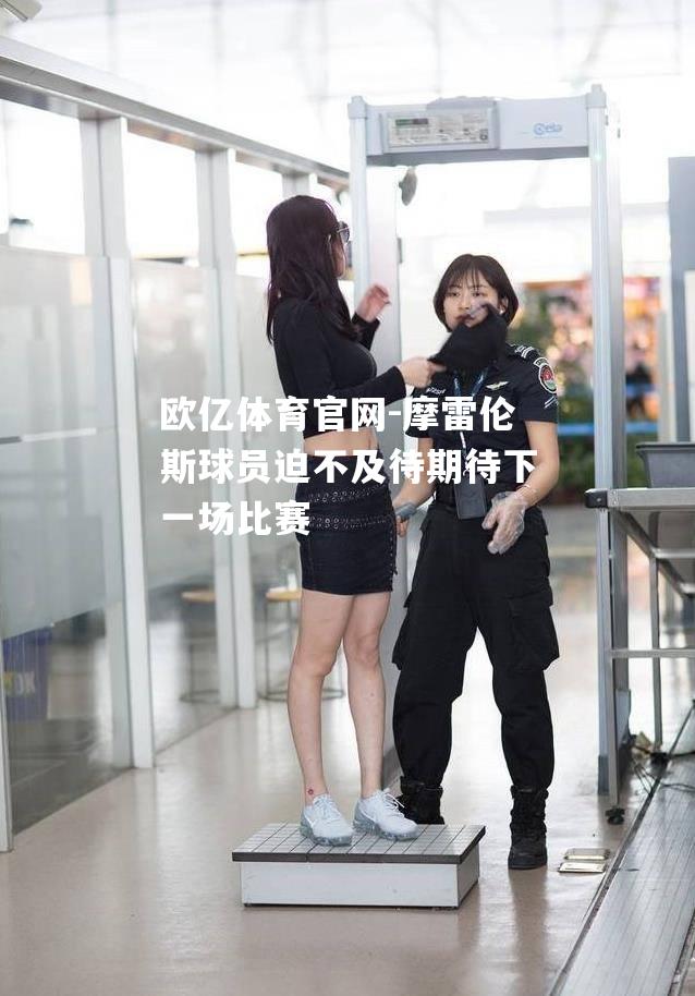 摩雷伦斯球员迫不及待期待下一场比赛
