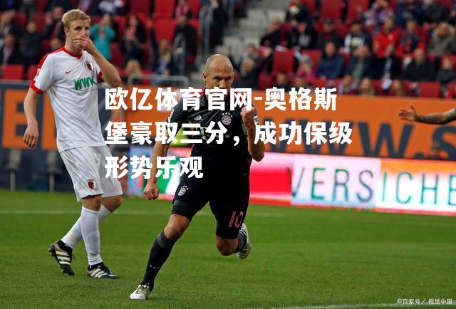 奥格斯堡豪取三分，成功保级形势乐观