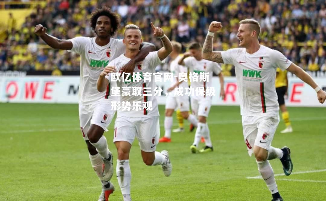 奥格斯堡豪取三分，成功保级形势乐观