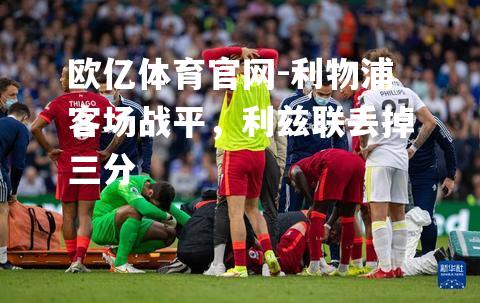 利物浦客场战平，利兹联丢掉三分