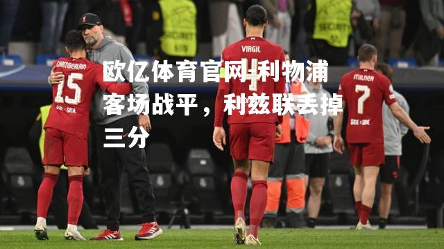 利物浦客场战平，利兹联丢掉三分