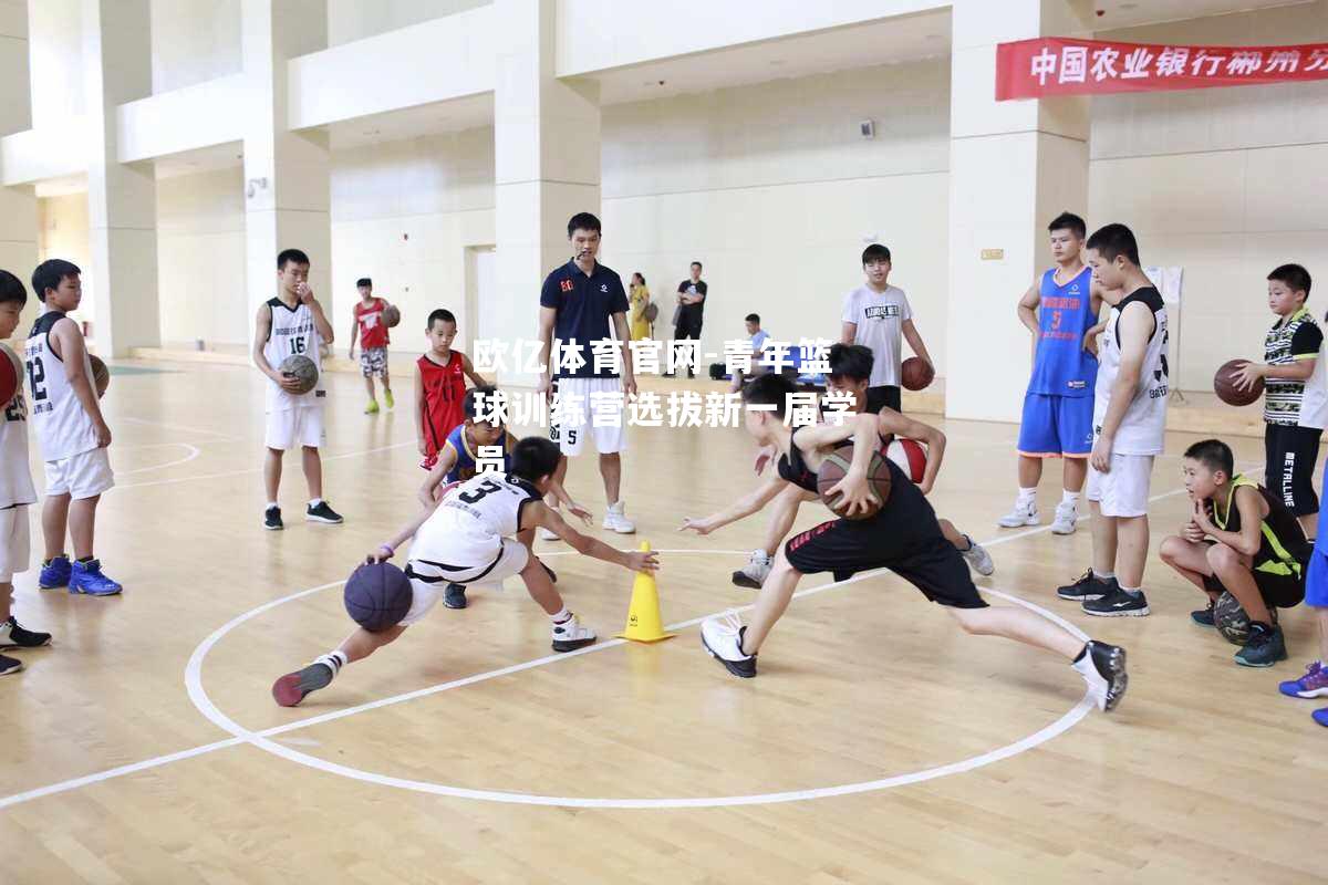 青年篮球训练营选拔新一届学员