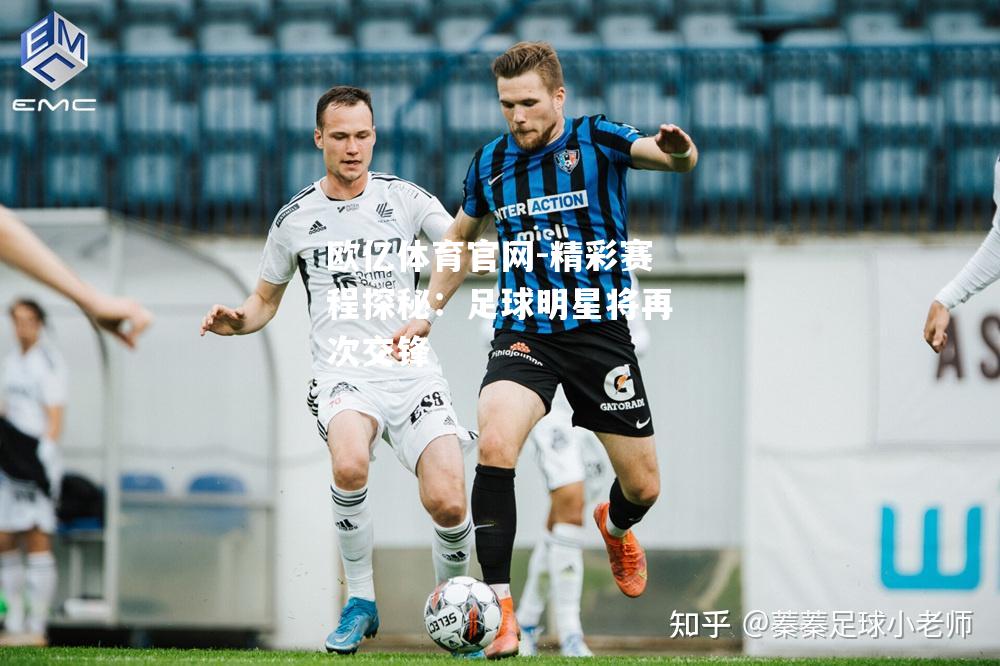 精彩赛程探秘：足球明星将再次交锋