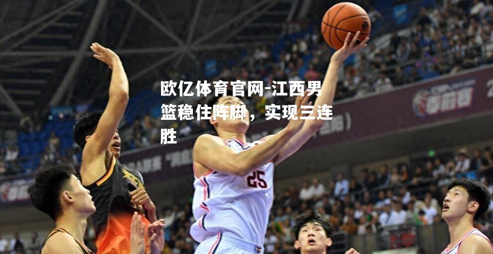 江西男篮稳住阵脚，实现三连胜