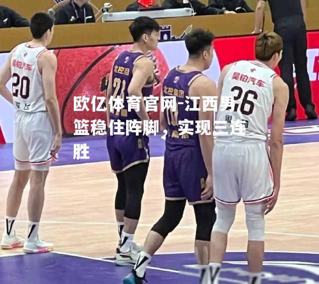 江西男篮稳住阵脚，实现三连胜