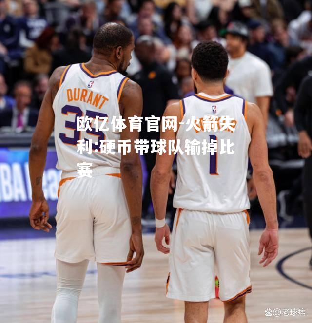 火箭失利:硬币带球队输掉比赛