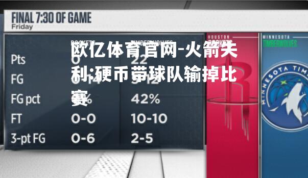 火箭失利:硬币带球队输掉比赛