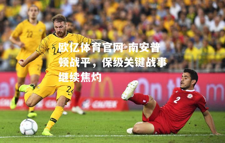 南安普顿战平，保级关键战事继续焦灼