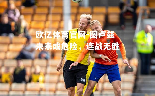 图卢兹未来或危险，连战无胜