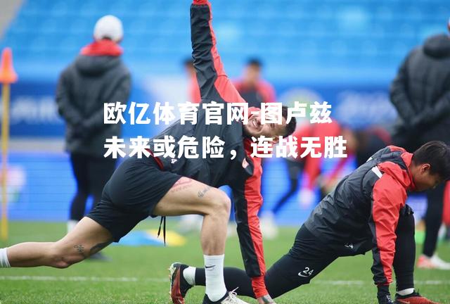图卢兹未来或危险，连战无胜