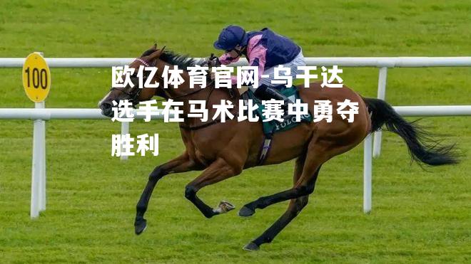 乌干达选手在马术比赛中勇夺胜利
