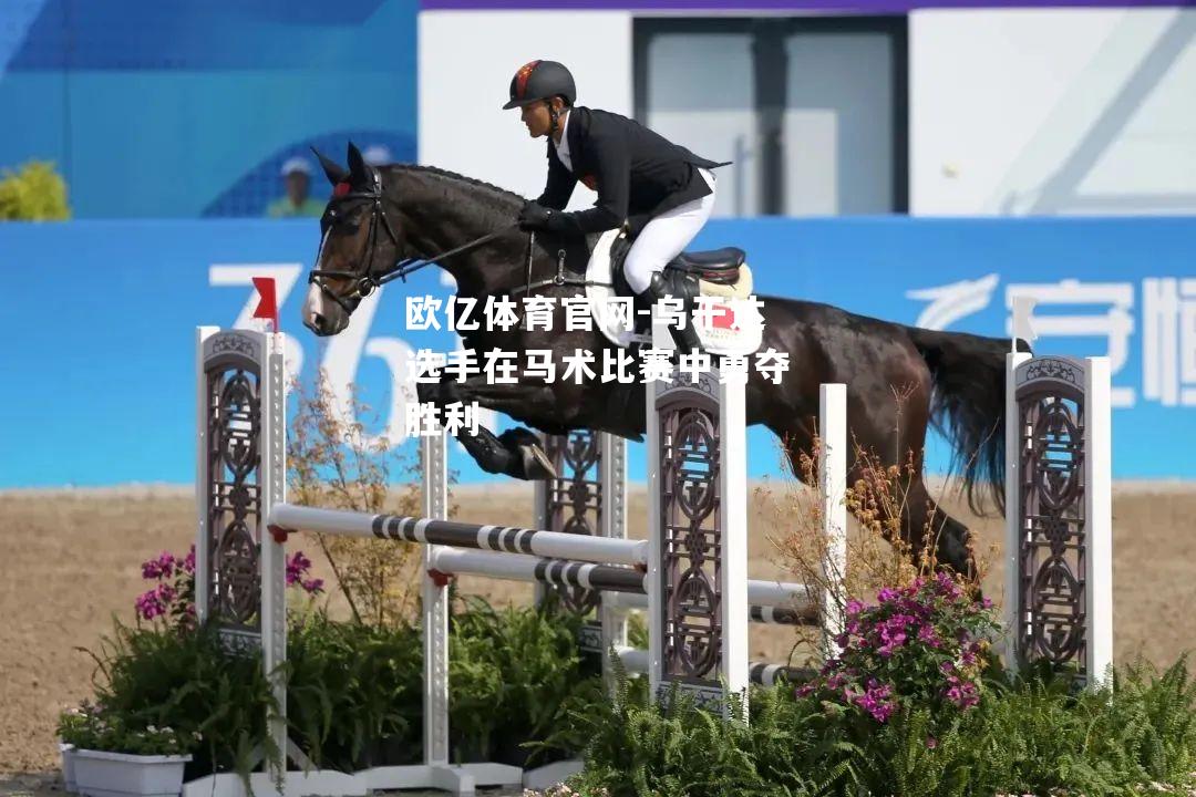 乌干达选手在马术比赛中勇夺胜利