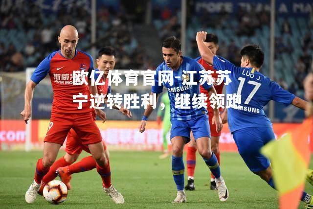 江苏苏宁逆转胜利，继续领跑