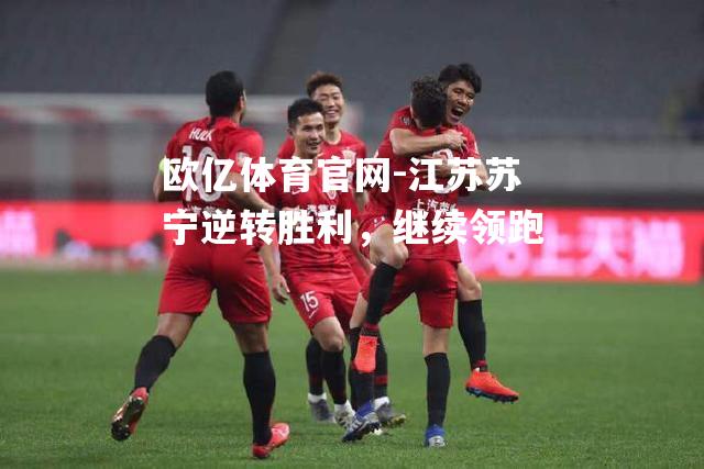 江苏苏宁逆转胜利，继续领跑