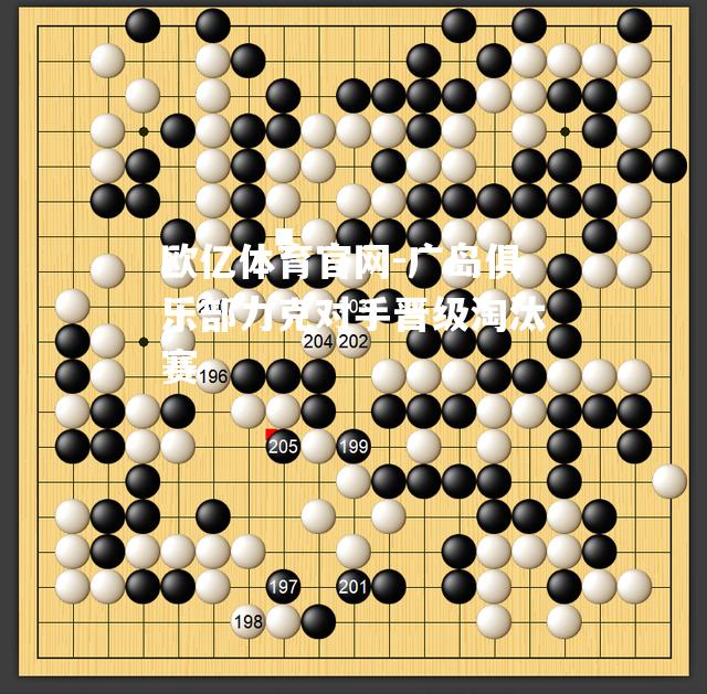 广岛俱乐部力克对手晋级淘汰赛