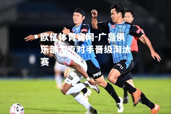 广岛俱乐部力克对手晋级淘汰赛