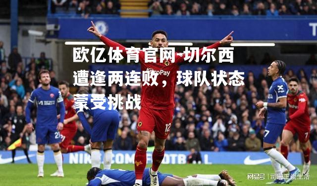 切尔西遭逢两连败，球队状态蒙受挑战