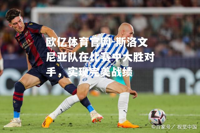 斯洛文尼亚队在比赛中大胜对手，实现完美战绩