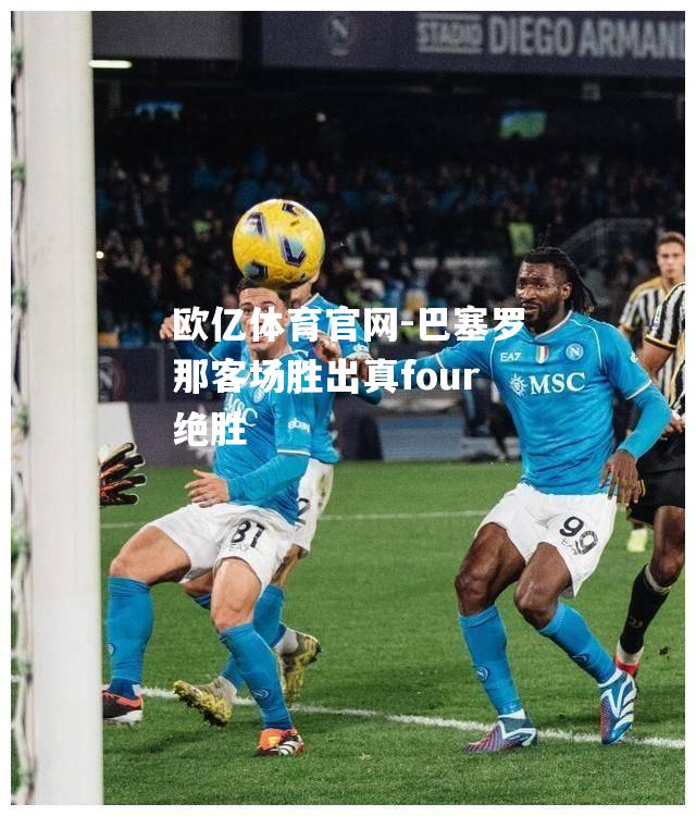 巴塞罗那客场胜出真four绝胜