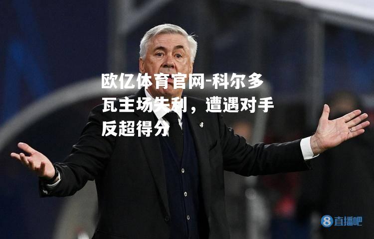 科尔多瓦主场失利，遭遇对手反超得分