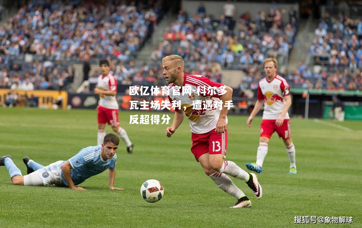 科尔多瓦主场失利，遭遇对手反超得分