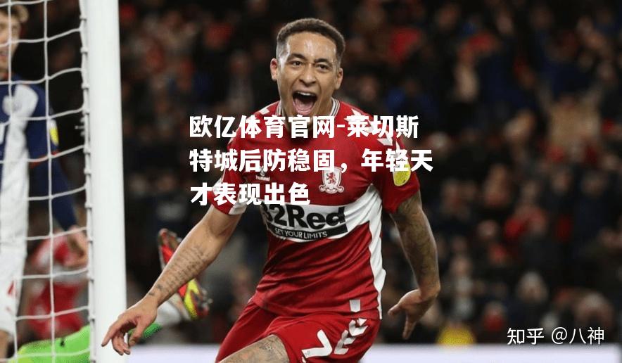 莱切斯特城后防稳固，年轻天才表现出色