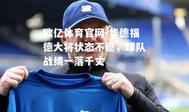 华德福德大将状态不稳，球队战绩一落千丈