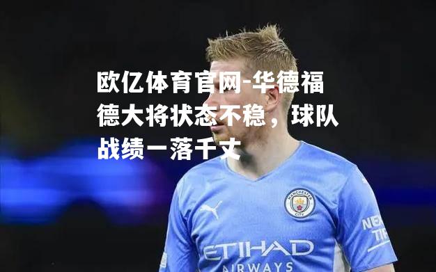 华德福德大将状态不稳，球队战绩一落千丈