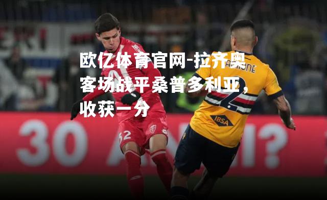 拉齐奥客场战平桑普多利亚，收获一分