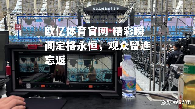 精彩瞬间定格永恒，观众留连忘返