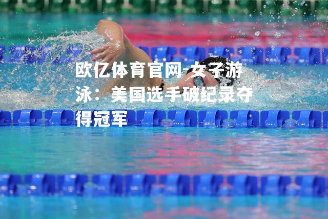 女子游泳：美国选手破纪录夺得冠军