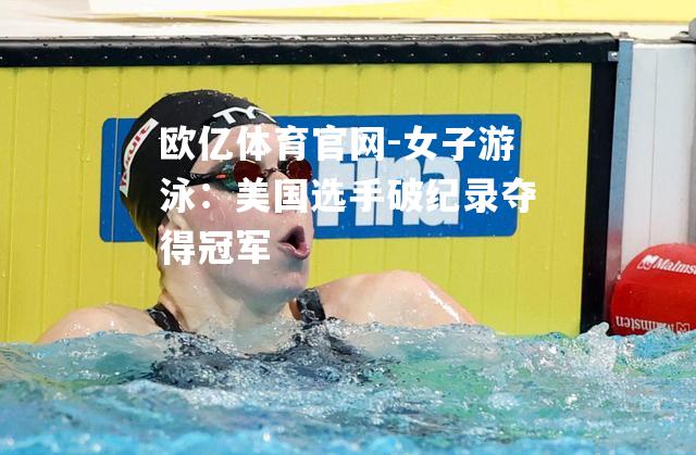 女子游泳：美国选手破纪录夺得冠军