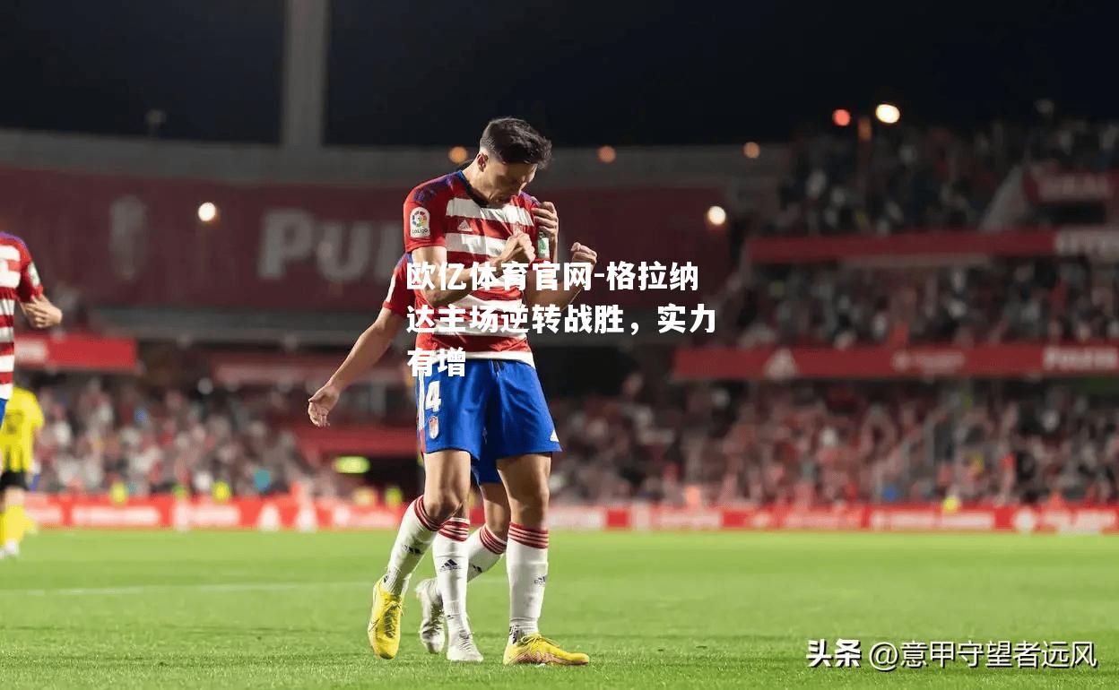 格拉纳达主场逆转战胜，实力有增