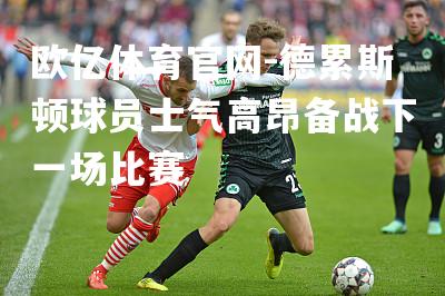 德累斯顿球员士气高昂备战下一场比赛