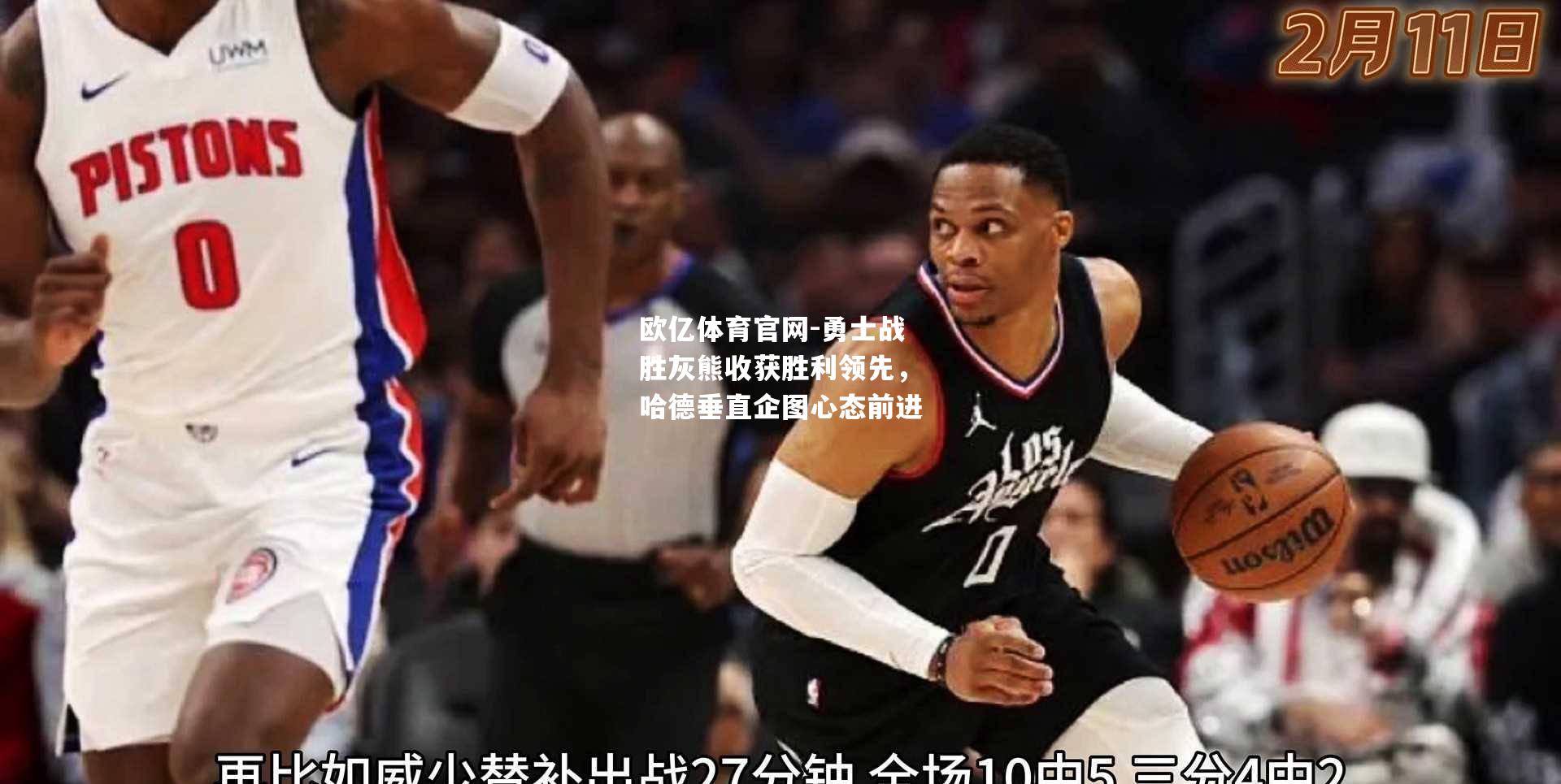 勇士战胜灰熊收获胜利领先，哈德垂直企图心态前进