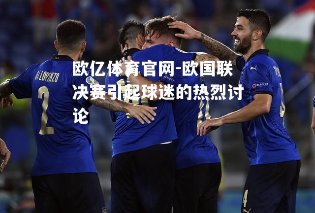 欧国联决赛引起球迷的热烈讨论