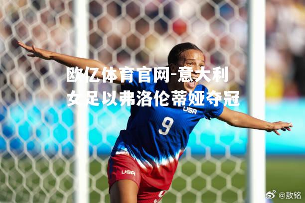 意大利女足以弗洛伦蒂娅夺冠