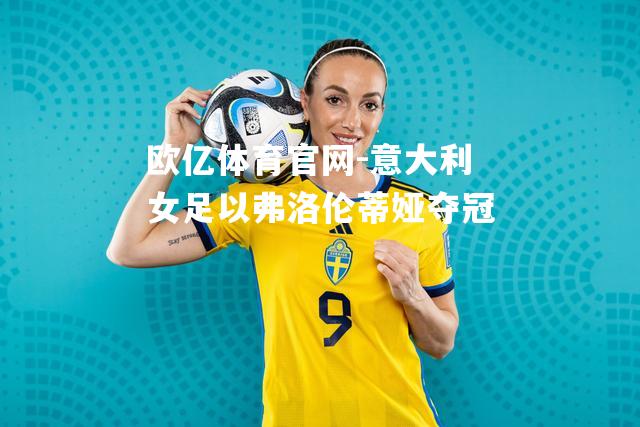意大利女足以弗洛伦蒂娅夺冠
