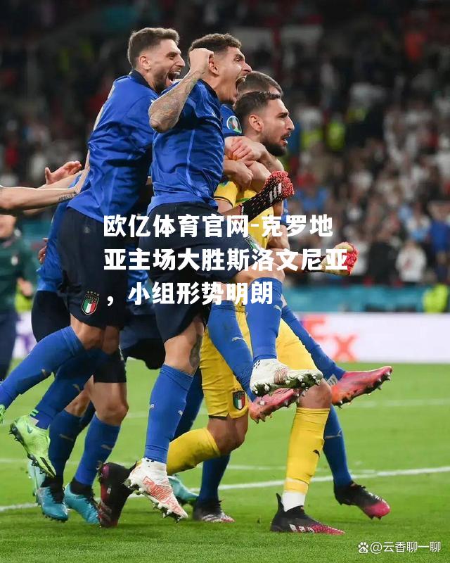 克罗地亚主场大胜斯洛文尼亚，小组形势明朗