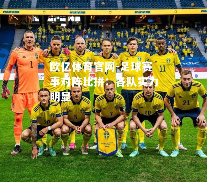 足球赛事对阵比拼：各队实力明显