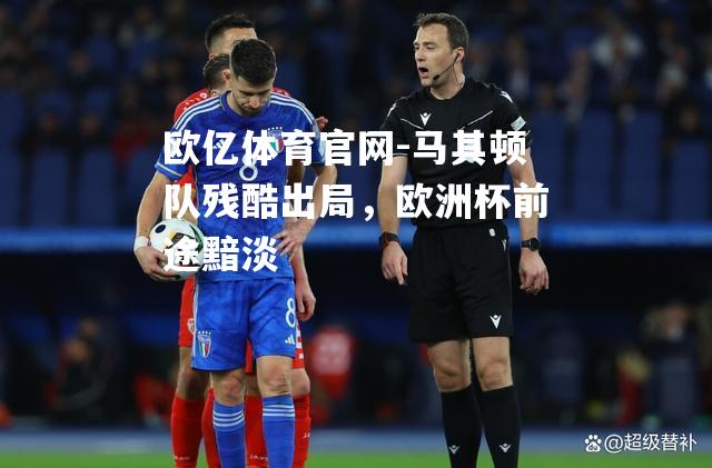 马其顿队残酷出局，欧洲杯前途黯淡