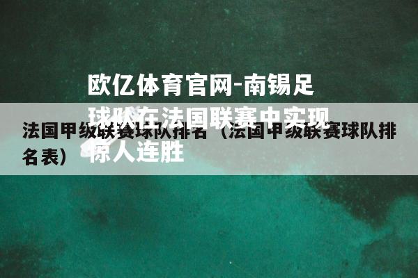 南锡足球队在法国联赛中实现惊人连胜