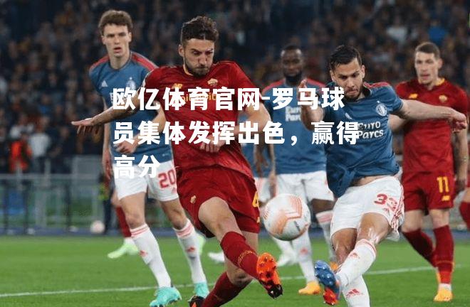 罗马球员集体发挥出色，赢得高分