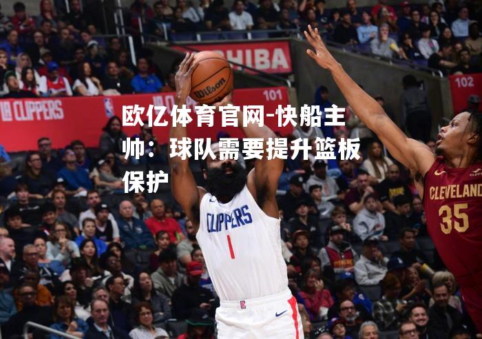 快船主帅：球队需要提升篮板保护