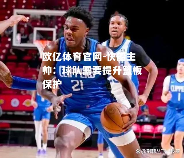 快船主帅：球队需要提升篮板保护