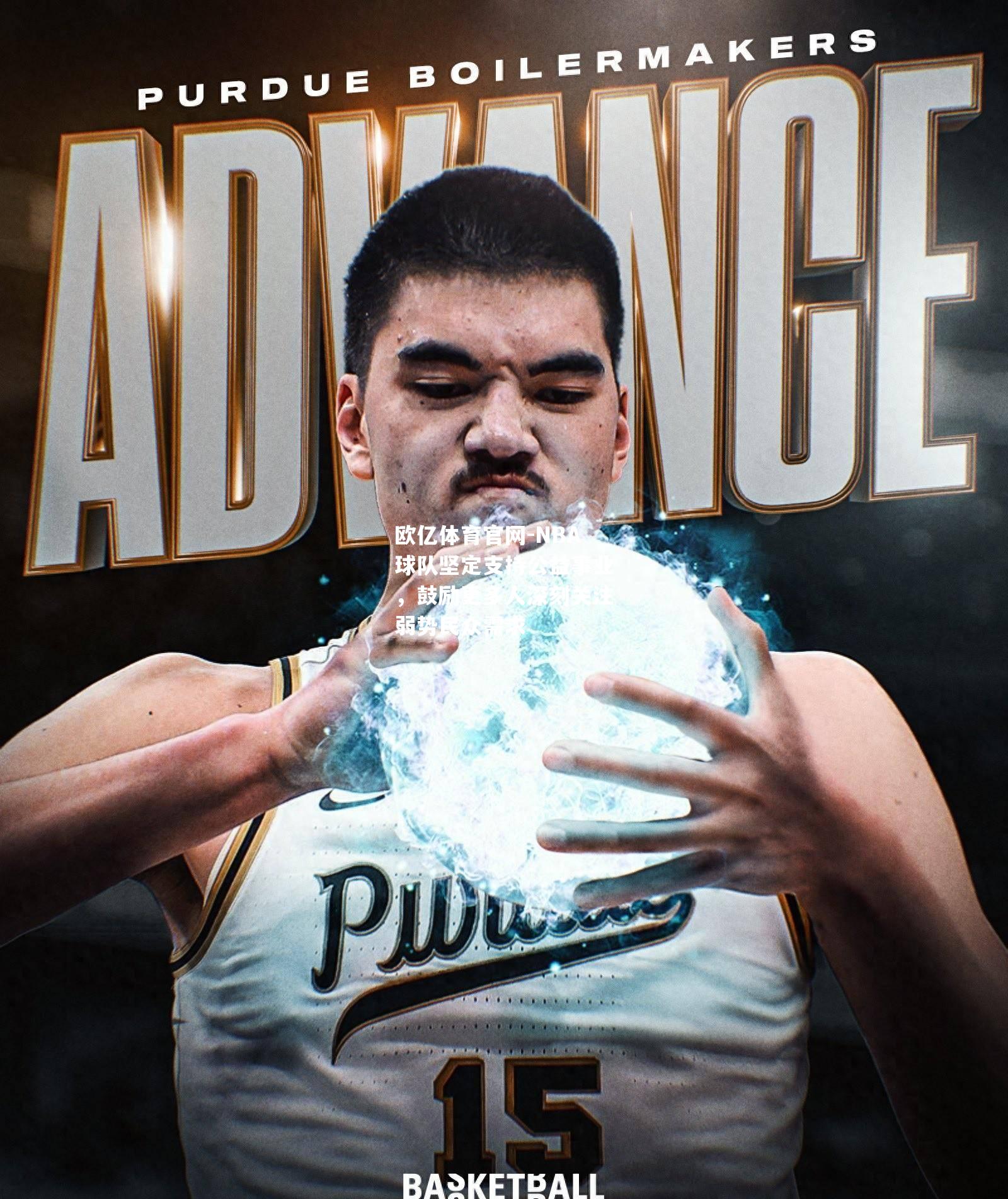 NBA球队坚定支持公益事业，鼓励更多人深刻关注弱势民众需求