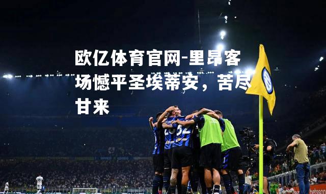 里昂客场憾平圣埃蒂安，苦尽甘来