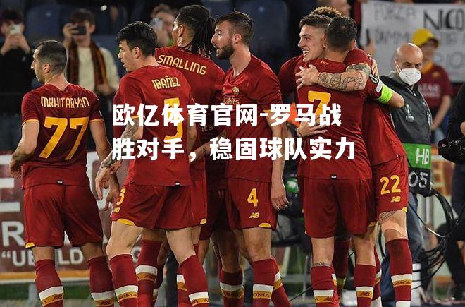 罗马战胜对手，稳固球队实力